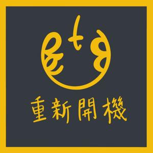 重新開機 - Restart