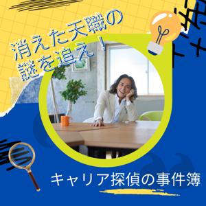 消えた天職の謎を追え☆キャリア探偵の事件簿