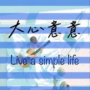 大心意意