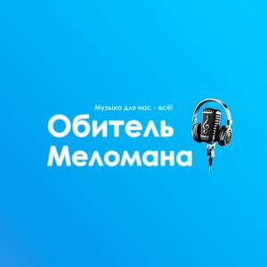 "Обитель Меломана"