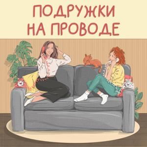 Подружки на проводе