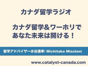 留学ラジオ・カナダ語学留学＆ワーキングホリデーであなたの道は開ける！