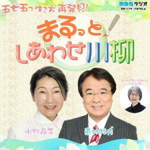 まるっと！しあわせ川柳