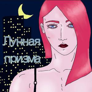 Лунная призма