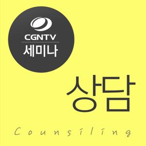 [CGNTV 세미나] 상담