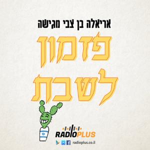 פזמון לשבת