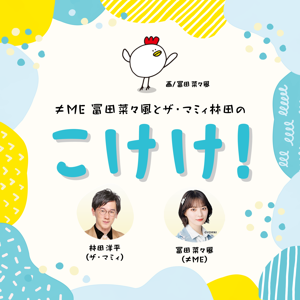 ≠ME冨田菜々風とザ・マミィ林田のこけけ！Podcast