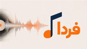 موسیقی فردا