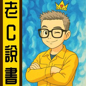 老C讀書丨廣東話丨每日一本好書 by 暴走的陳老C
