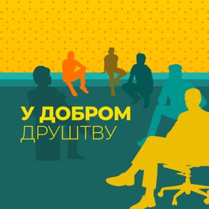 У добром друштву