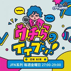 ウチらのイイブン！