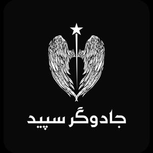 جادوگر سپید