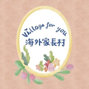 海外家長村 village for you