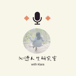 沁透人生研究室 KiaraFlow