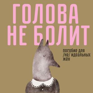 Голова не болит