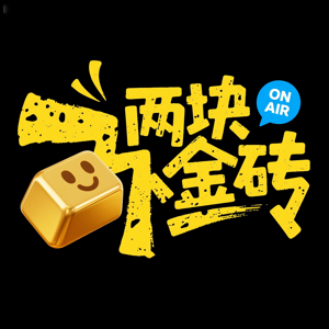 两块金砖