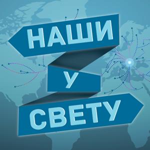 Наши у свету