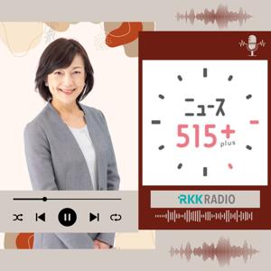 ニュース515+plus(RKKラジオ)
