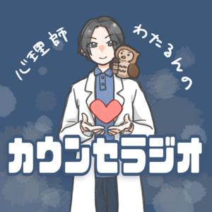 心理師わたるんのカウンセラジオ