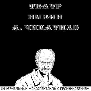 ТЕАТР ИМЕНИ АНДРЕЯ ЧИКАТИЛО