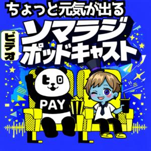 ちょっと元気がでるラジオ【ビデオPodcast「ソマラジ」】