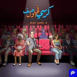 كرسي في أول صف