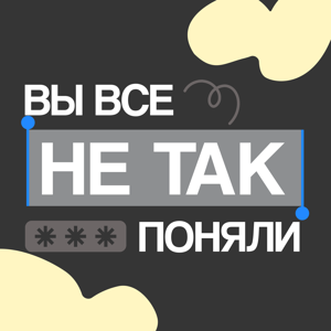 Вы все не так поняли