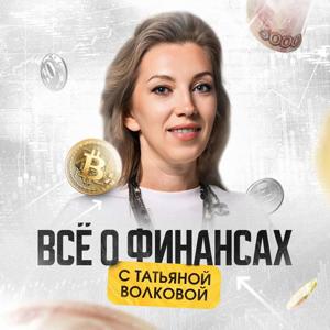 Все о финансах с Татьяной Волковой