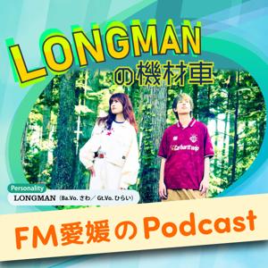 FM愛媛「LONGMANの機材車」