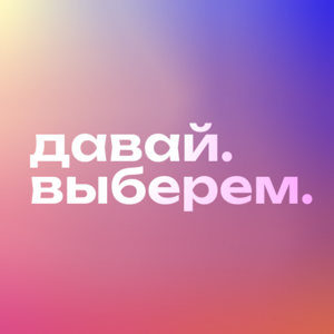 Давай выберем