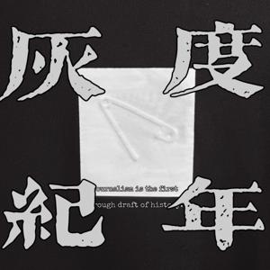 灰度纪年