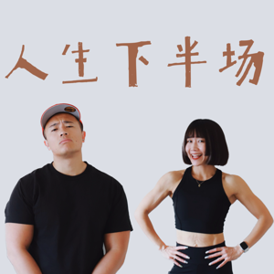 人生下半场 I’m the Boss