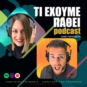 Τί έχουμε πάθει;