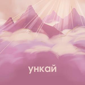 ункай