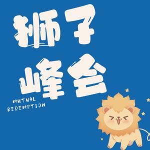 狮子峰会