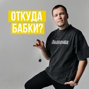 Откуда бабки?