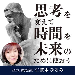 思考を変えて時間を未来のために使おう