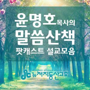 윤명호 목사의 말씀산책 (뉴저지동산교회)
