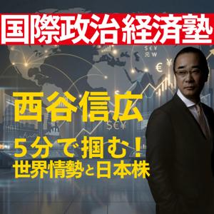 西谷信広の「国際政治・経済塾」5分で掴む世界情勢と日本株