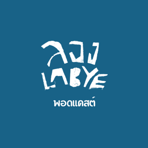 ลอง La Bye Podcast