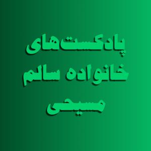 پادکست های خانواده سالم مسیحی