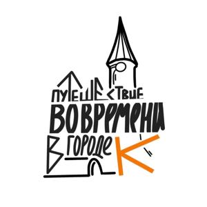 Путешествие во времени в городе К