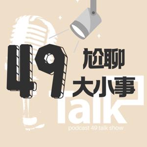 49尬聊大小事