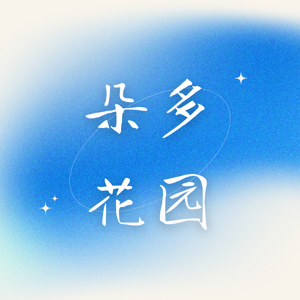 朵多花园