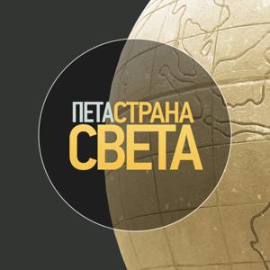 Peta strana sveta