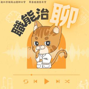 職能治聊