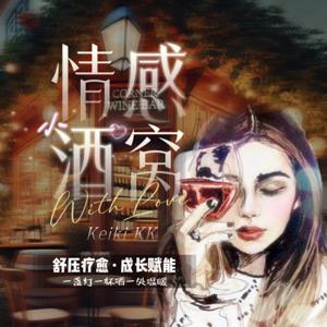情感小酒窝【酒心电台】舒压疗愈 成长赋能｜1V1咨