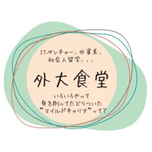外大食堂〜ちっちゃな大学からおっきな社会をのぞき見〜