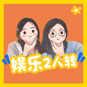 娱乐2人转