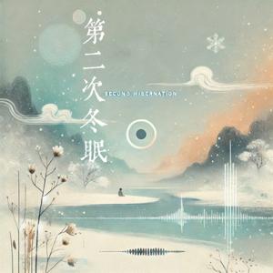 第二次冬眠